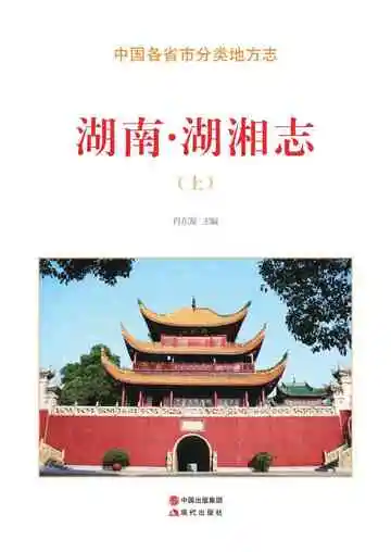 湖南.湖湘志（上）