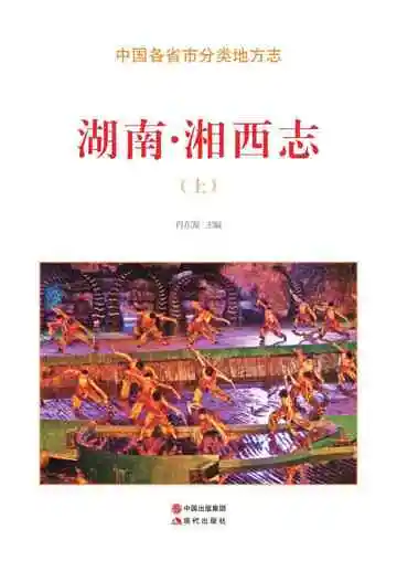 湖南.湘西志（上）