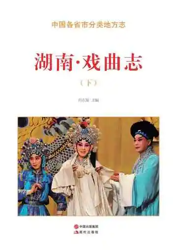 湖南.戏曲志（下）