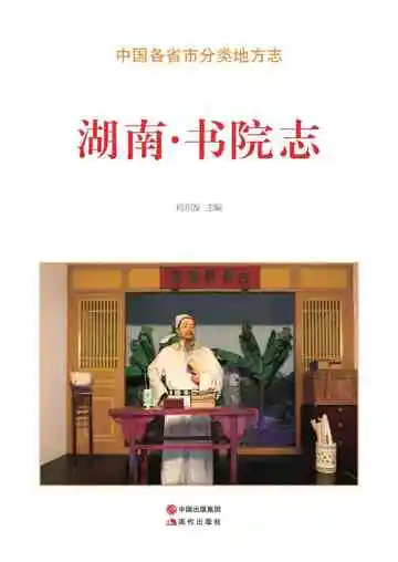 湖南.书院志