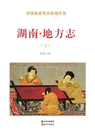 湖南.地方志（上）