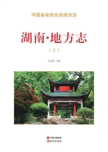 湖南.地方志（下）