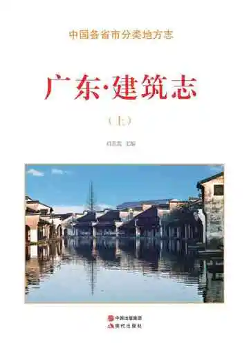 广东.建筑志（上）