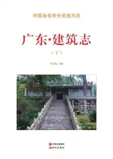 广东.建筑志（下）