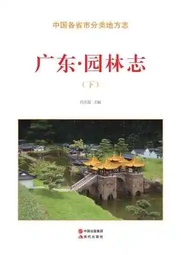 广东.园林志（下）