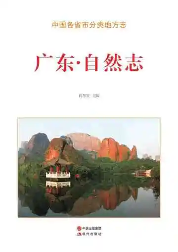 广东.自然志