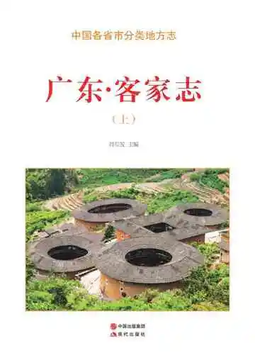 广东.客家志（上）