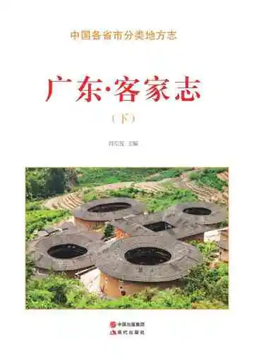 广东.客家志（下）
