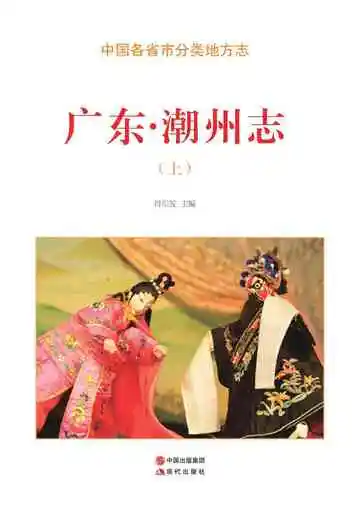 广东.潮州志（上）