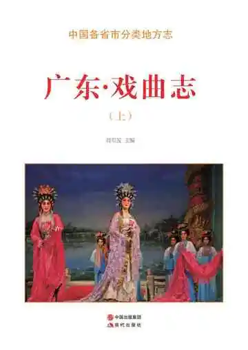 广东.戏曲志（上）