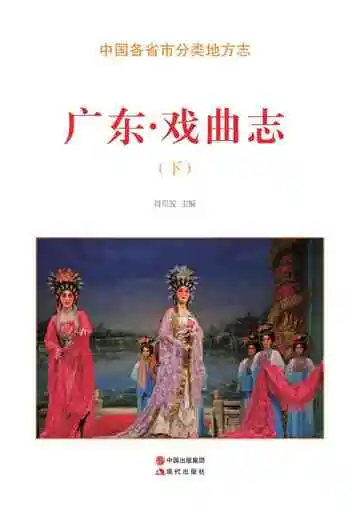 广东.戏曲志（下）