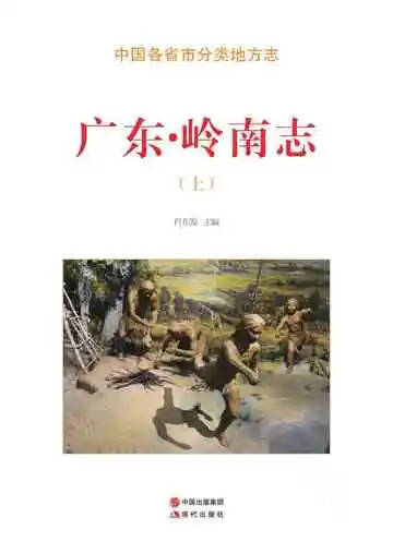 广东.岭南志（上）