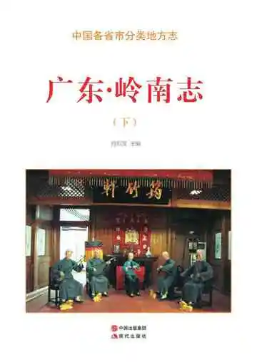 广东.岭南志（下）