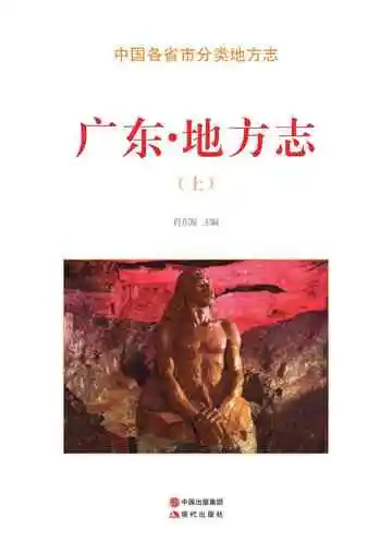广东.地方志（上）