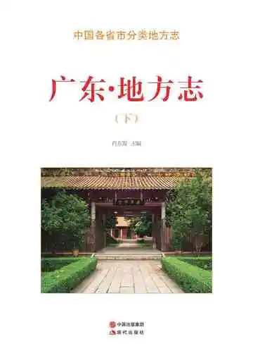 广东.地方志（下）