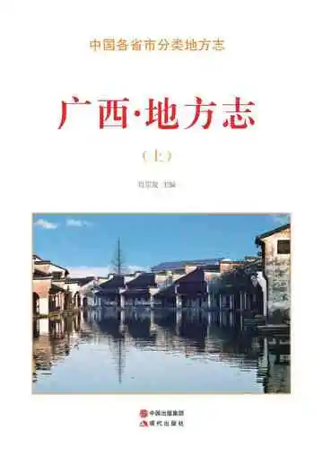 广西.地方志（上）