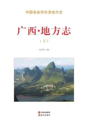 广西.地方志（下）