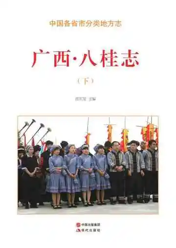 广西.八桂志（下）
