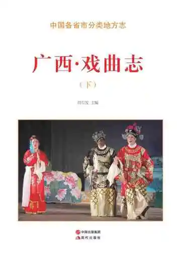 广西.戏曲志（下）