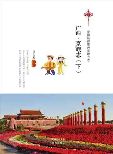广西.京族志（下）