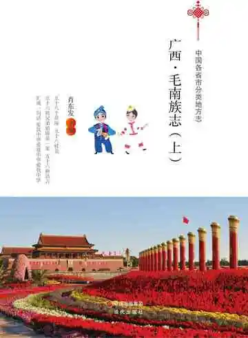 广西.毛南族志（上）