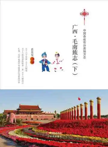 广西.毛南族志（下）