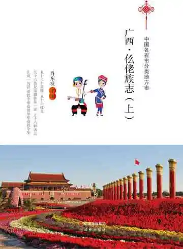 广西.仫佬族志（上）