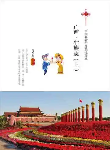 广西.壮族志（上）