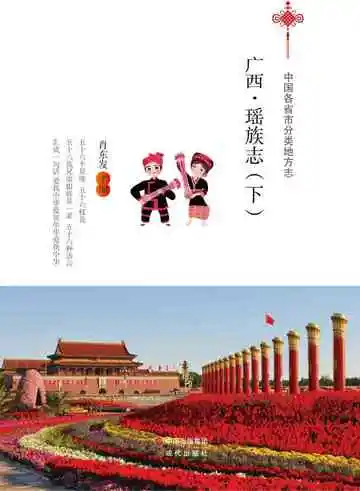 广西.瑶族志（下）