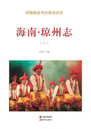 海南.琼州志（上）