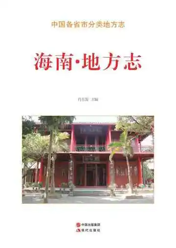 海南.地方志