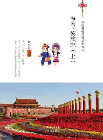 海南.黎族志（上）