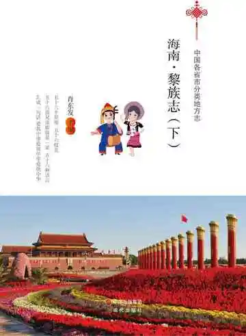 海南.黎族志（下）