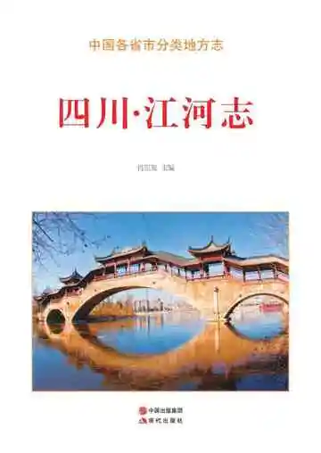 四川.江河志