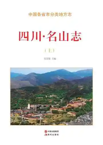 四川.名山志（上）