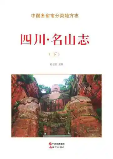 四川.名山志（下）