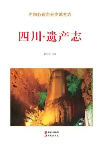 四川.遗产志