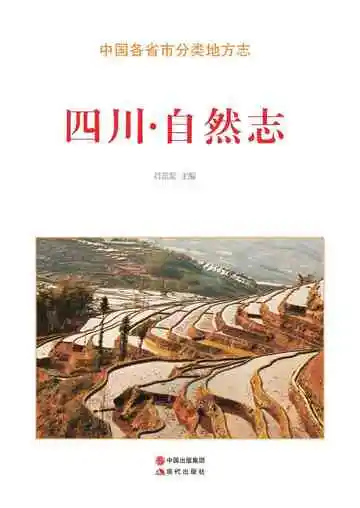 四川.自然志