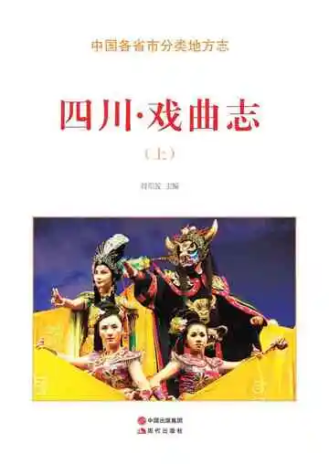 四川.戏曲志（上）