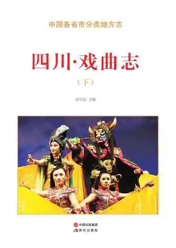 四川.戏曲志（下）