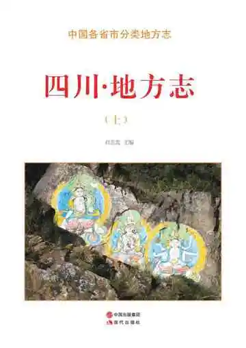 四川.地方志（上）