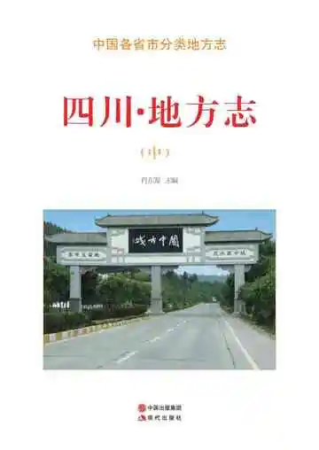 四川.地方志（中）