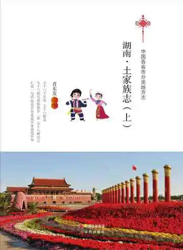 湖南.土家族志（上）