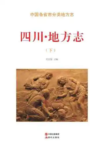 四川.地方志（下）