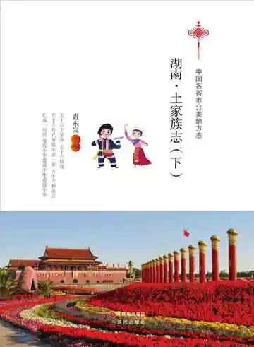 湖南.土家族志（下）