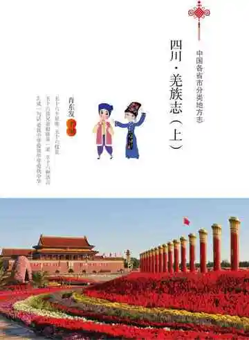 四川.羌族志（上）