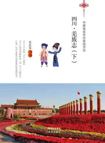 四川.羌族志（下）