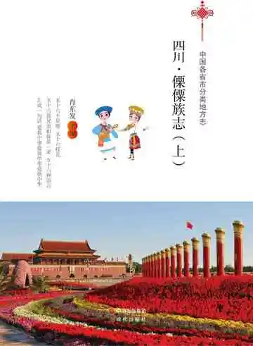 四川.傈僳族志（上）