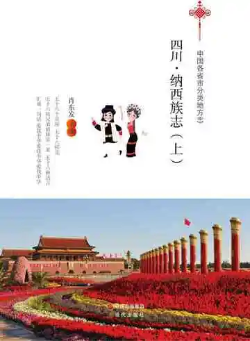 四川.纳西族志（上）