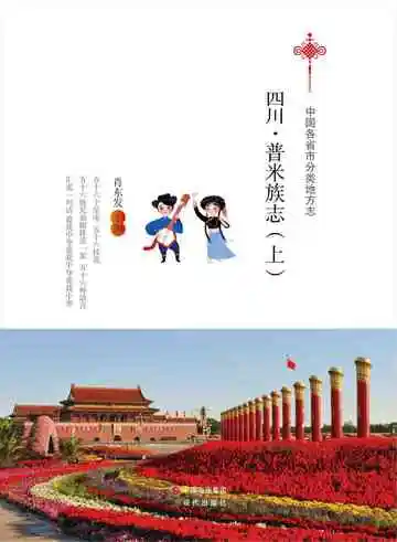 四川.普米族志（上）